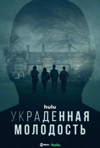 Постер «Украденная молодость»