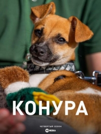 Постер «Конура»