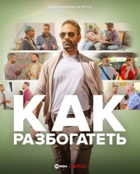 Постер «Как разбогатеть»