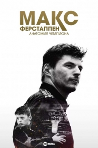 Постер «Макс Ферстаппен: Анатомия чемпиона»