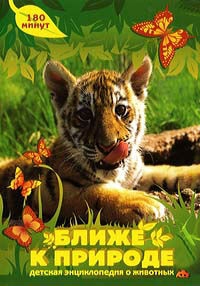 Постер «Ближе к природе»