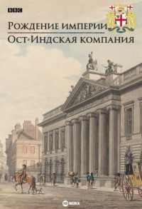 Постер «Рождение империи. Ост-Индская компания»