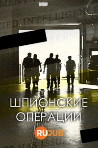 Постер «Шпионские операции»