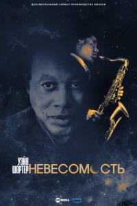 Постер «Уэйн Шортер: Невесомость»