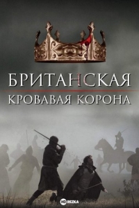 Постер «Британская Кровавая Корона»