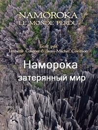 Постер «Наморока: затерянный мир»