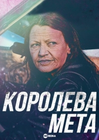 Постер «Королева мета»