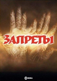 Постер «Запреты»