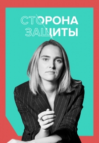 Постер «Сторона защиты»