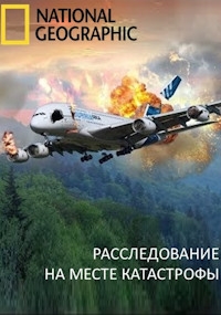 Постер «Расследование на месте катастрофы»