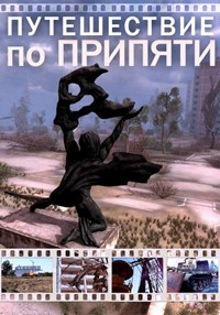 Постер «Путешествие по Припяти»
