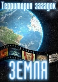 Постер «Земля. Территория загадок»
