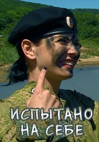 Постер «Испытано на себе. Будни армейской службы»