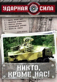 Постер «Ударная сила»