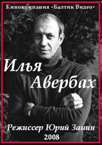 Постер «Илья Авербах»