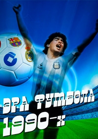 Постер «Эра футбола 1990-х»