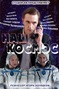 Постер «Наш космос»