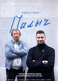 Постер «Здесь был Палыч»