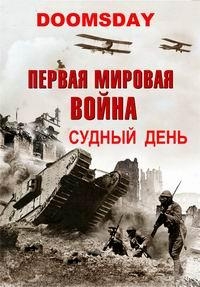 Постер «Судный день - Первая мировая война»