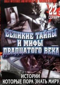 Постер «Великие тайны и мифы XX века»