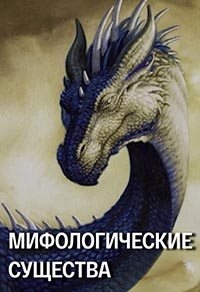 Постер «Мифологические существа»