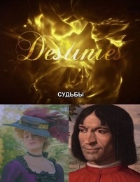 Постер «Судьбы. Запоминающиеся персонажи истории»