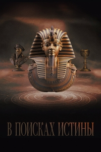Постер «В поисках истины (2022)»