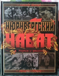 Постер «Нюрнбергский набат. Репортаж из прошлого»