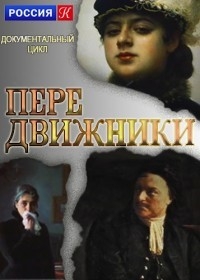 Постер «Передвижники»