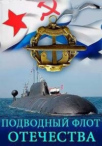 Постер «Подводный флот Отечества»