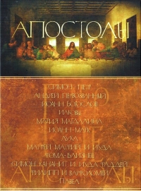 Постер «Апостолы»