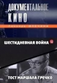 Постер «Шестидневная война»