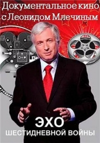 Постер «Эхо шестидневной войны»
