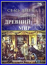 Постер «Семь дней истории. Древний мир»