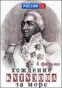 Постер «Хождение Кутузова за море»