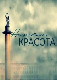 Постер «Непокоренная красота»