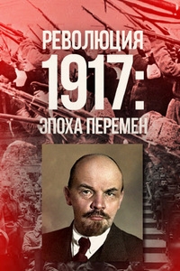 Постер «Революция 1917: Эпоха перемен»