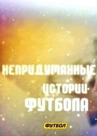 Постер «Непридуманные истории футбола»