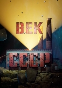 Постер «Век СССР»