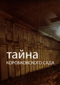 Постер «Тайна Коробковского сада»
