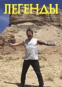 Постер «Легенды... с Крисом Джерико»