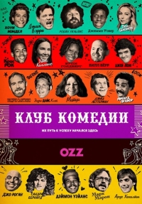 Постер «Клуб комедии»