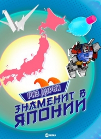 Постер «Риз Дэрби: Знаменит в Японии»