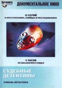 Постер «Судебные детективы»
