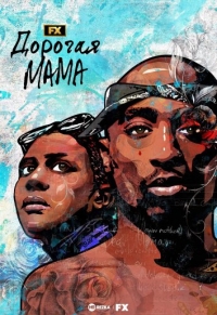Постер «Дорогая мама (2023)»