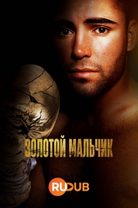 Постер «Золотой мальчик (2023)»