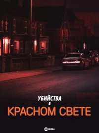 Постер «Убийства в красном свете»