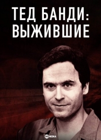Постер «Тед Банди: Выжившие»