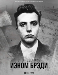 Постер «Становлюсь Иэном Брэди»
