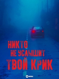 Постер «Никто не услышит твой крик»